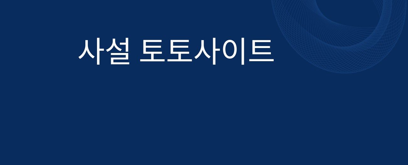 사설 토토사이트 모아보기