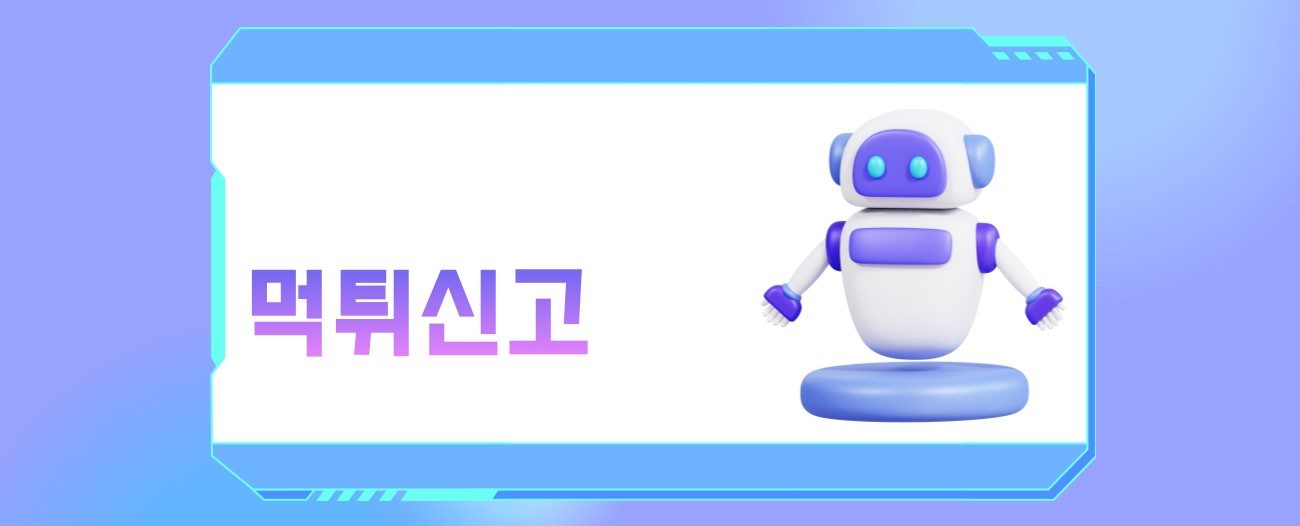 먹튀신고 하는곳