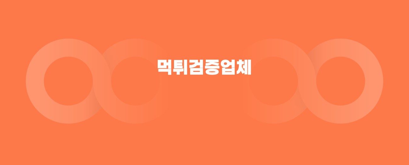 먹튀검증업체