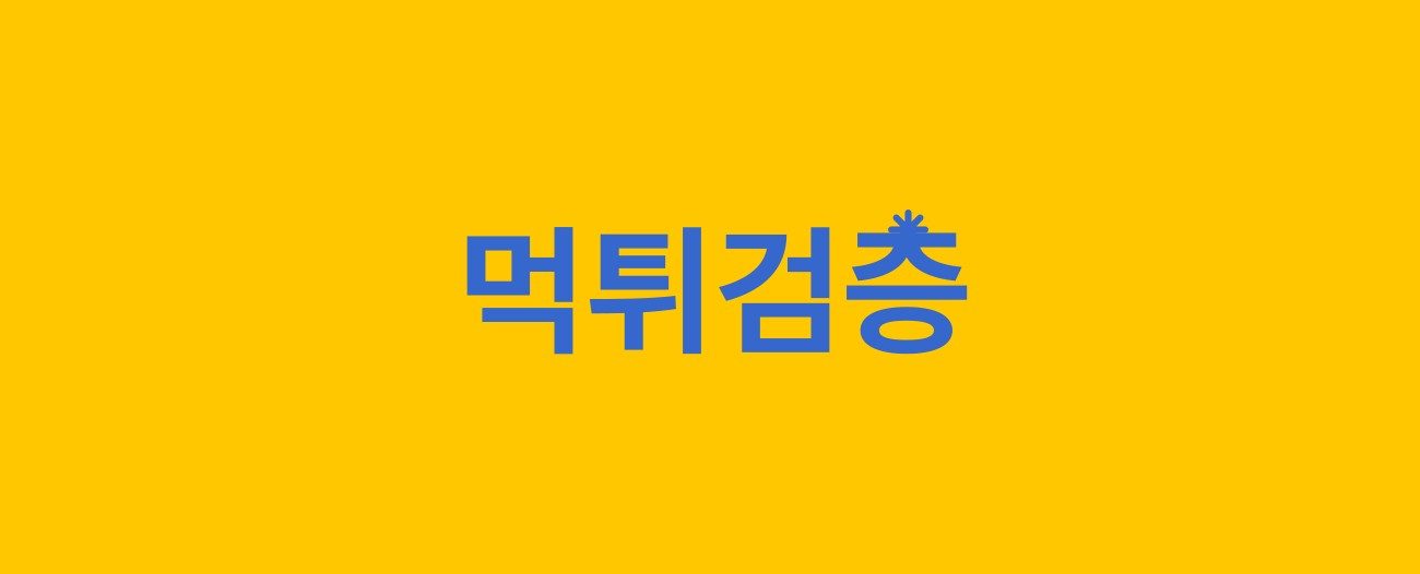 먹튀검증