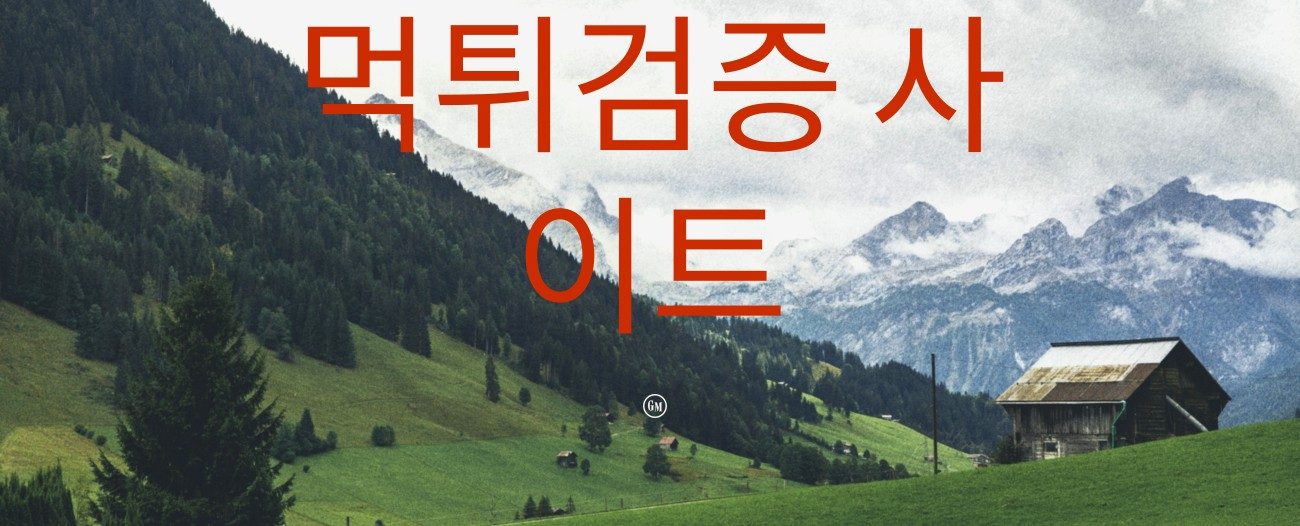 먹튀검증 사이트